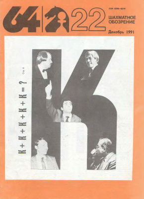 64 - Шахматное обозрение 1991 №22