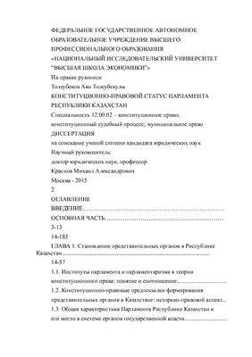 Толеубеков Аян Толеубекулы. Конституционно-правовой статус Парламента Республики Казахстан