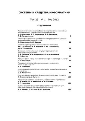 Системы и средства информатики 2012 №22. Часть 1