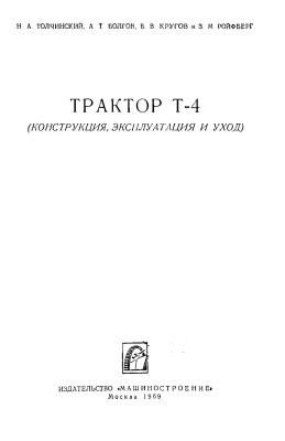 Толчинский Н.А. и др. Трактор Т-4 (Конструкция, эксплуатация и уход)