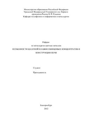 Особенности шахтной плавки свинцовых концентратов и конструкции печи