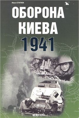 Статюк И. Оборона Киева 1941