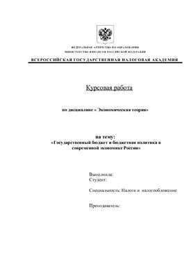 Государственный бюджет и бюджетная политика в современной экономике России