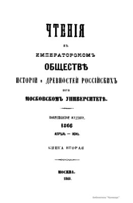Чтения в Обществе истории и древностей российских 1866 №02