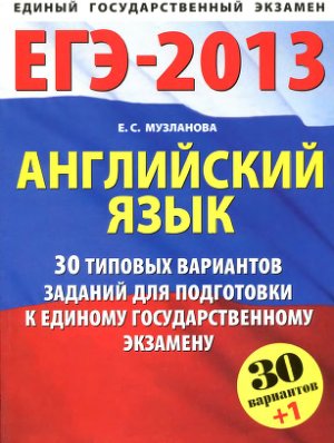 Музланова Е.С. ЕГЭ-2013. Английский язык: 30 типовых вариантов заданий для подготовки к ЕГЭ