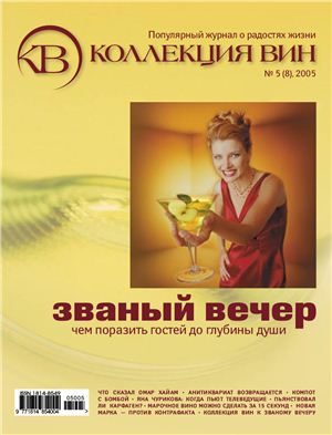 Коллекция вин 2005 №05 (8)
