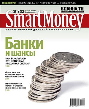 Smart Money 2008 №32 (122) (Россия)