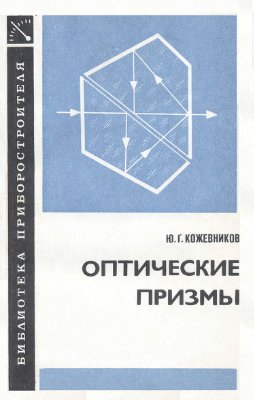 Кожевников Ю.Г. Оптические призмы. Проектирование, исследование, расчет