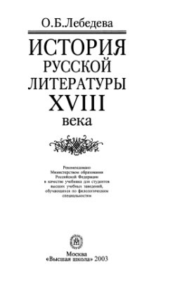 Лебедева О.Б. Жанровая система русской сентименталистской прозы в творчестве А.Н. Радищева (1749-1802)