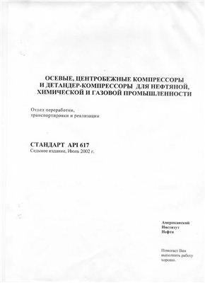 API Std 617-2002 Осевые, центробежные компрессоры и детандер-компрессоры для нефтяной, химической и газовой промышленности (русский перевод)