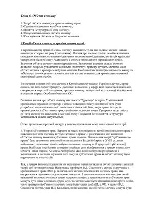 Кримінальне право України Загальна частина (6-10 теми)