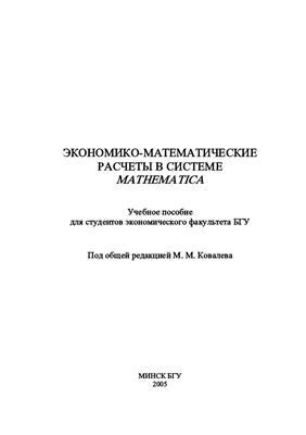 Большакова И.В., Мастяница В.С. (сост.) Экономико-математические расчеты в системе Mathematica