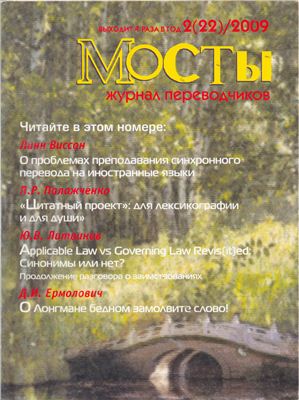 Мосты. Журнал для переводчиков 2009 №22