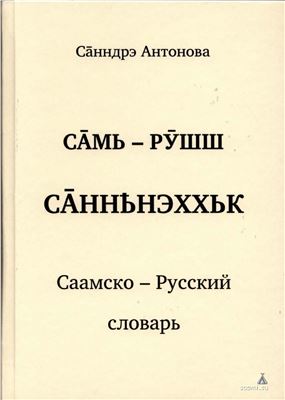 Антонова А.А. Саамско-русский словарь - Са̄мь-рӯшш са̄ннҍнэххьк