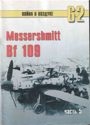 Война в воздухе 2005 №062. Мессершмитт Me 109 (5)