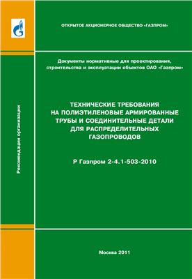 Р Газпром 2-4.1-503-2010. Технические требования на полиэтиленовые армированные трубы и соединительные детали для распределительных газопроводов