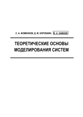 Фоменков С.А., Коробкин Д.М., Камаев В.А. Теоретические основы моделирования систем