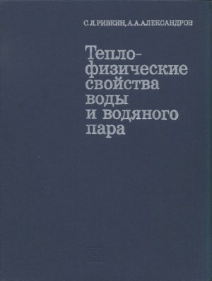 Ривкин С.Л., Александров А.А. Теплофизические свойства воды и водяного пара