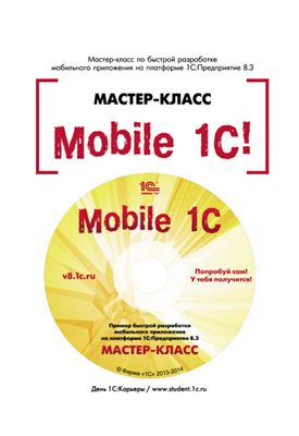Рыбалка В.В. Mobile 1С. Пример быстрой разработки мобильного приложения на платформе 1С: Предприятие 8.3