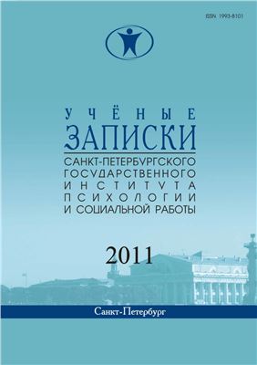 Ученые записки Санкт-Петербургского государственного института психологии и социальной работы 2011 №02