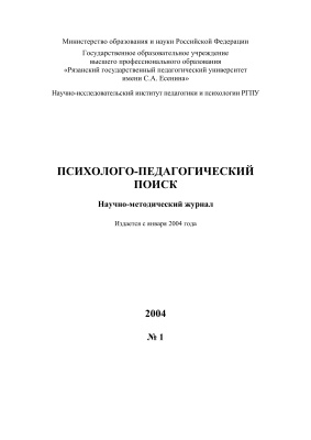 Психолого-педагогический поиск 2004 №01