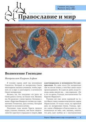 Православие и мир 2013 №23 (181). Вознесение Господне