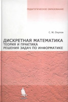 Окулов С.М. Дискретная математика. Теория и практика решения задач по информатике