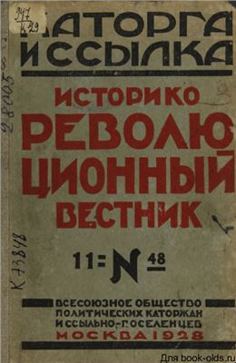 Каторга и ссылка 1928 №11 (48)