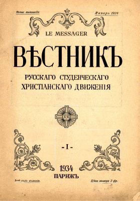 Вестник Русского студенческого христианского движения 1934 №01