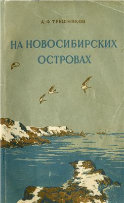 Трешников А.Ф. На Новосибирских островах