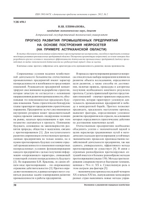 Епифанова Н.Ш. Прогноз развития промышленных предприятий на основе построения нейросетей (на примере Астраханской области)