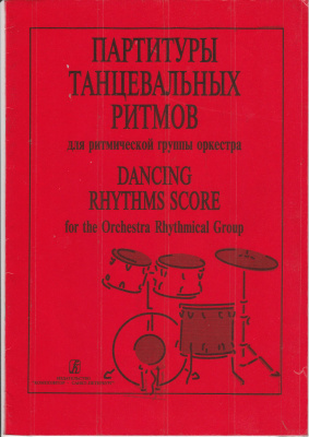 Партитуры танцевальных ритмов для ритмической группы оркестра