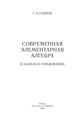 Гашков С.Б. Современная элементарная алгебра в задачах и решениях