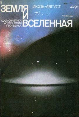 Земля и Вселенная 1991 №04