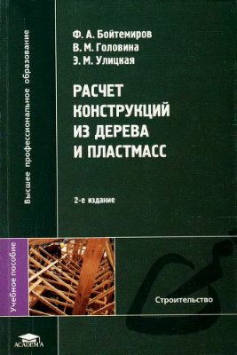 Бойтемиров Ф.А. Расчет конструкций из дерева и пластмасс