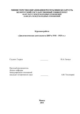 Дипломатическая деятельность БНР в 1918 - 1925 гг