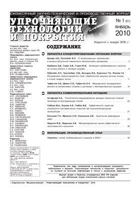 Упрочняющие технологии и покрытия 2010 №01 (61)