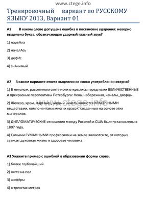 ЕГЭ 2013. Тренировочный вариант по русскому языку. Вариант 1