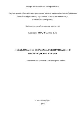 Лисицын Н.В., Федоров В.И. Исследование процесса ректификации в производстве бутана