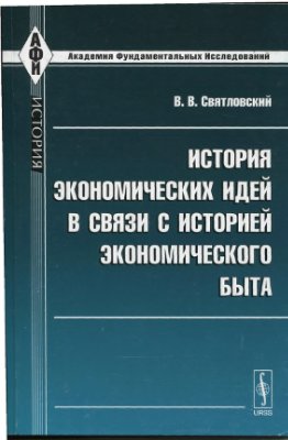 Святловский В.В. История экономических идей в связи с историей экономического быта