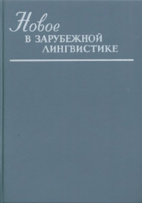 Новое в зарубежной лингвистике. Выпуск 25. Контрастивная лингвистика