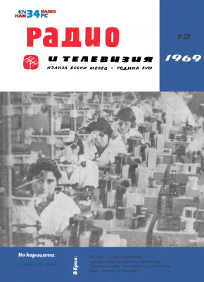 Радио и телевизия 1969 №12