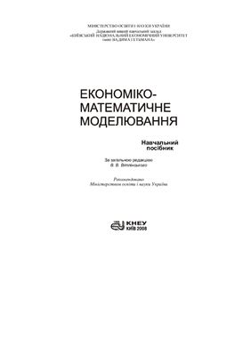 Вітлінський В.В., Наконечний С.І., Шарапов О.Д. та ін. Економіко-математичне моделювання