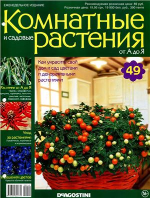 Комнатные и садовые растения от А до Я 2014 №49
