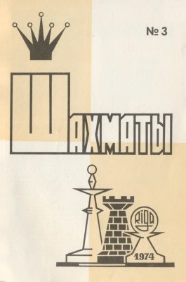 Шахматы Рига 1974 №03 февраль