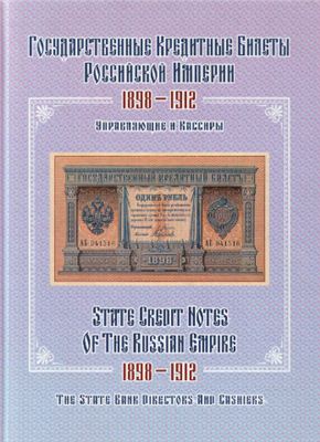 Боровиков С.В. Государственные кредитные билеты Российской империи 1898-1912