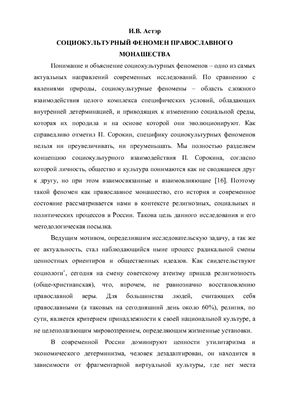 Астэр И.В. Социокультурный феномен православного монашества