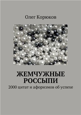 Корюков О.В. Жемчужные россыпи