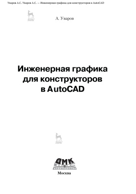Уваров А.С., Инженерная графика для конструкторов в AutoCAD