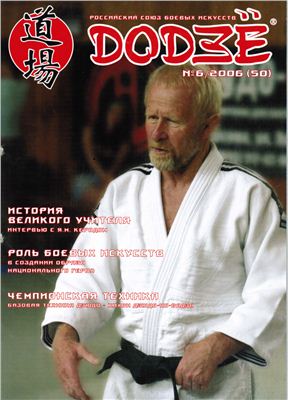 Додзё. Российский союз боевых искусств 2006 №06 (50)